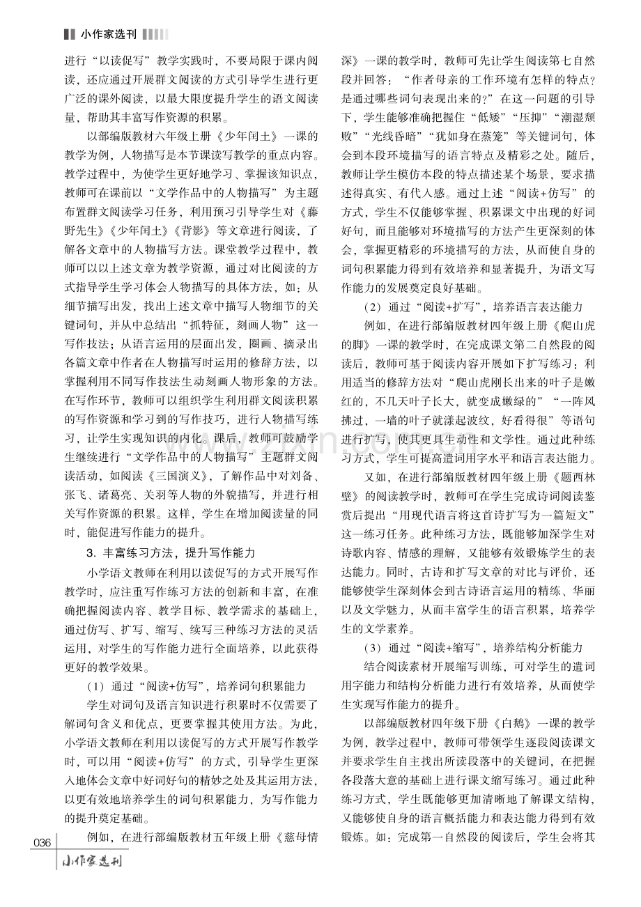 以读促写在小学语文写作教学中的应用探究 (1).pdf_第3页