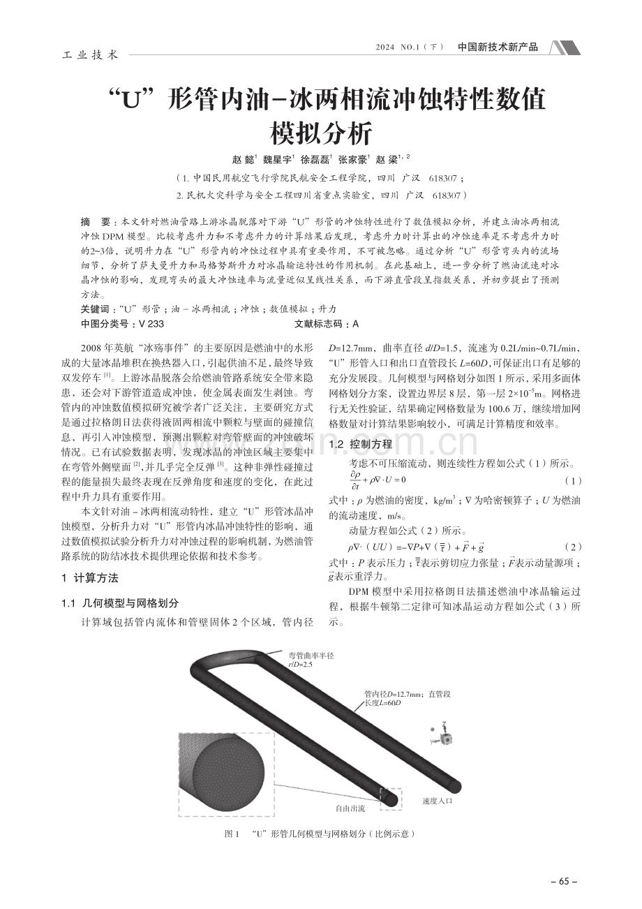 “U”形管内油-冰两相流冲蚀特性数值模拟分析.pdf_第1页