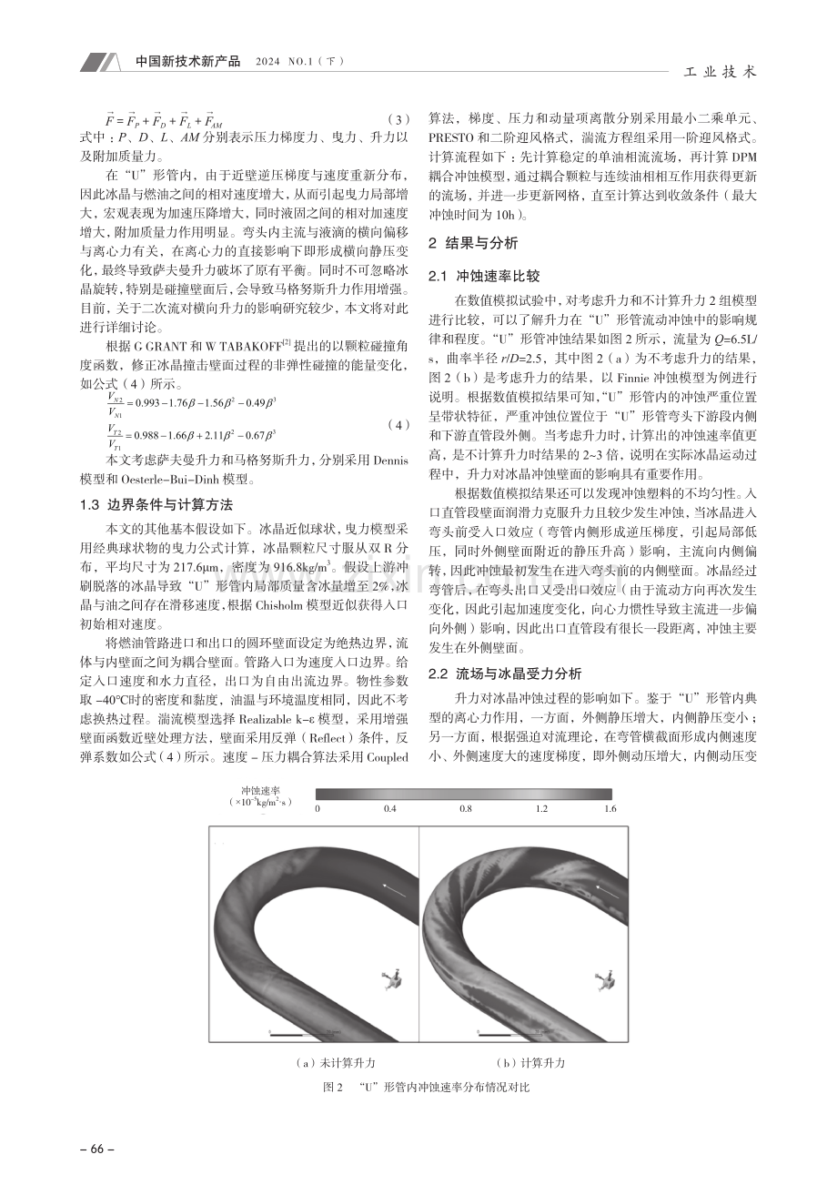 “U”形管内油-冰两相流冲蚀特性数值模拟分析.pdf_第2页