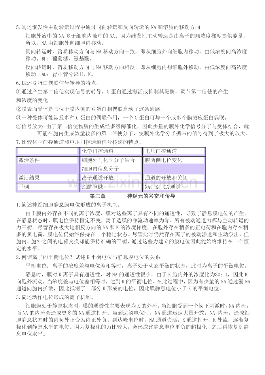 人体及动物生理学课后习题答案.doc_第3页