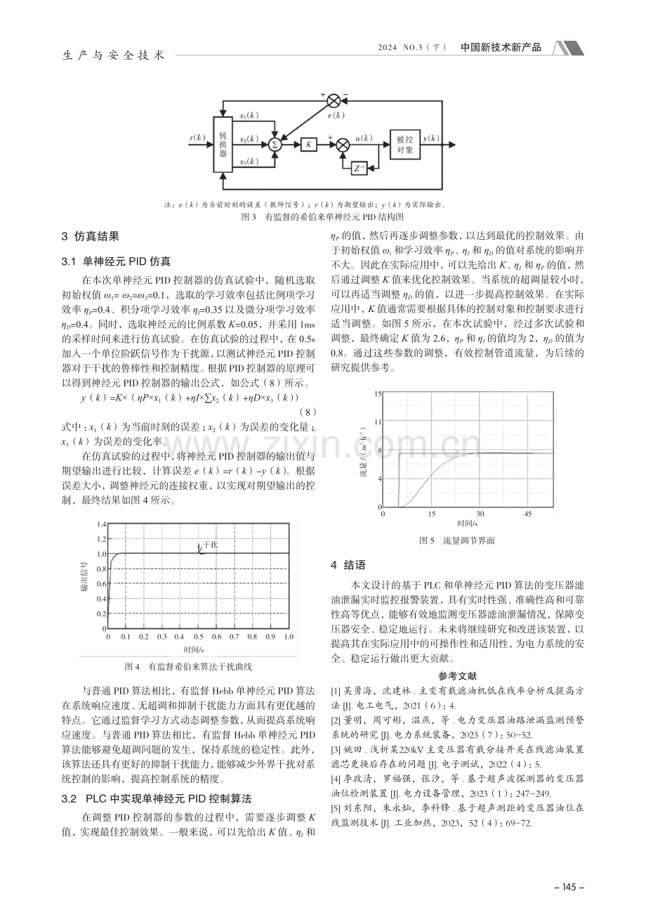 变压器滤油泄漏实时监控报警装置的设计与应用.pdf_第3页