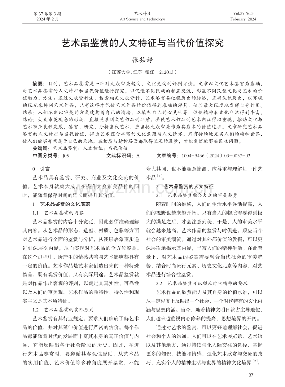 艺术品鉴赏的人文特征与当代价值探究.pdf_第1页