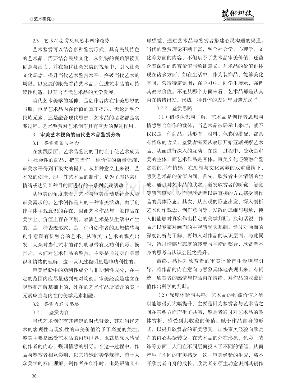 艺术品鉴赏的人文特征与当代价值探究.pdf_第2页