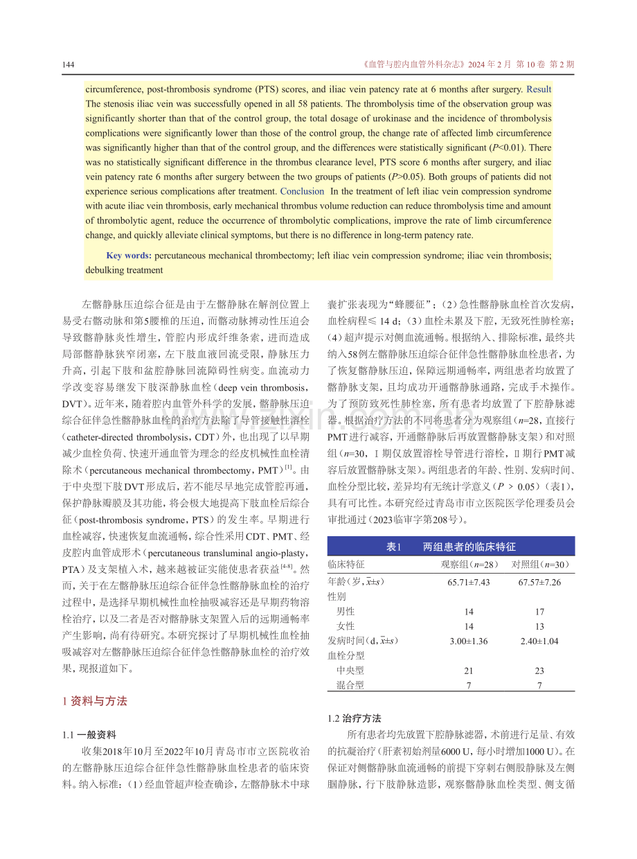 早期减容对左髂静脉压迫综合征伴急性髂静脉血栓的治疗效果.pdf_第2页