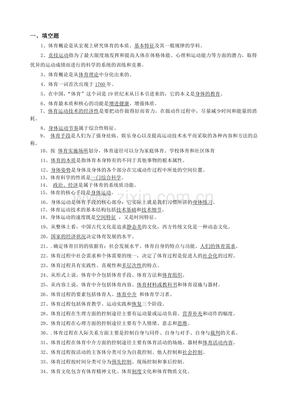 体育概论复习题答案.doc_第1页