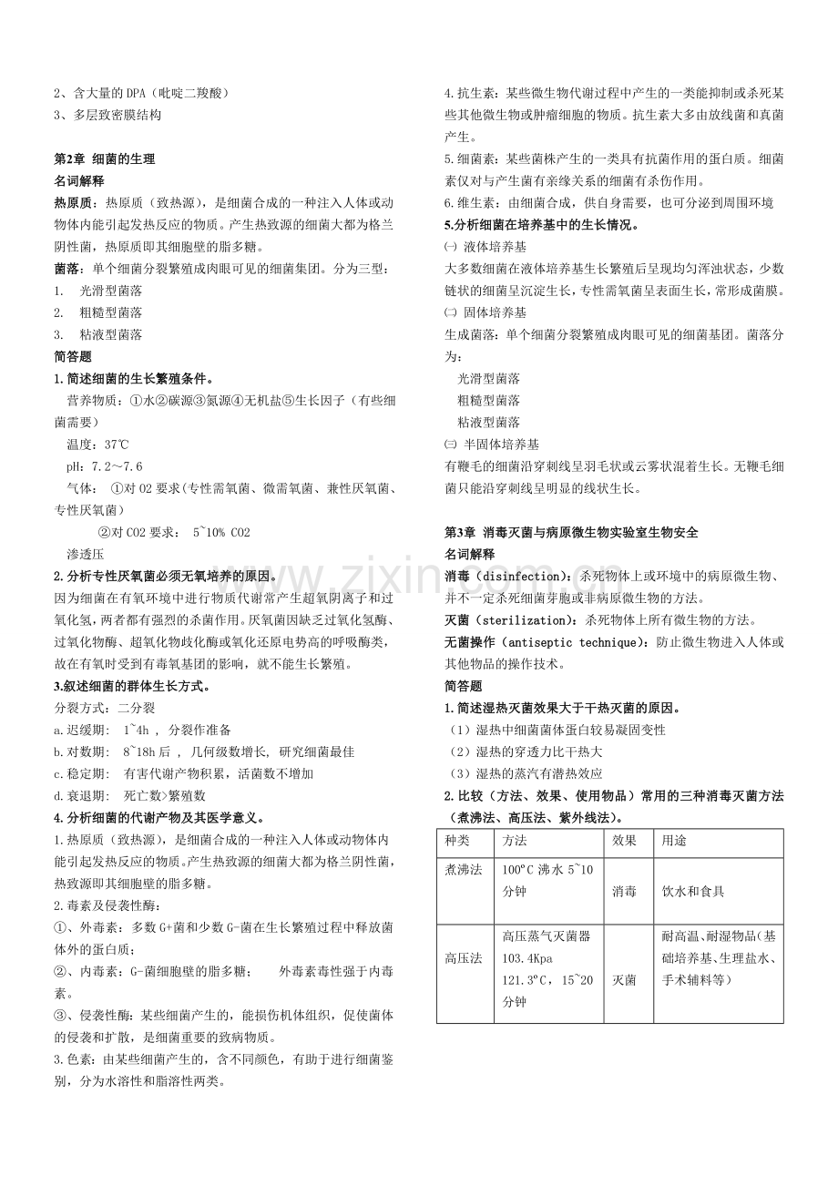 医学微生物学复习要点、重点总结.doc_第2页