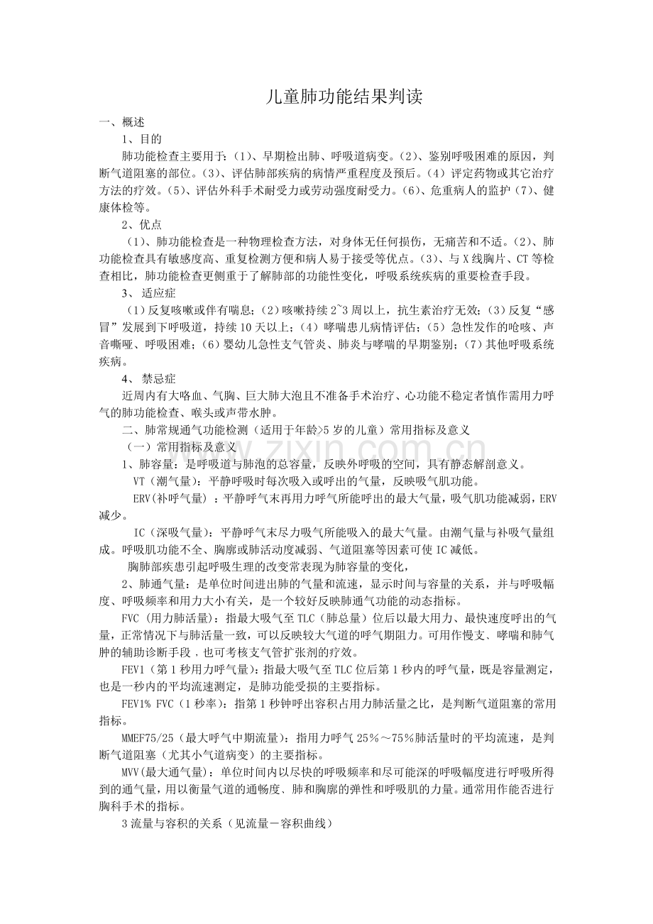 儿童肺功能检查结果判读.doc_第1页