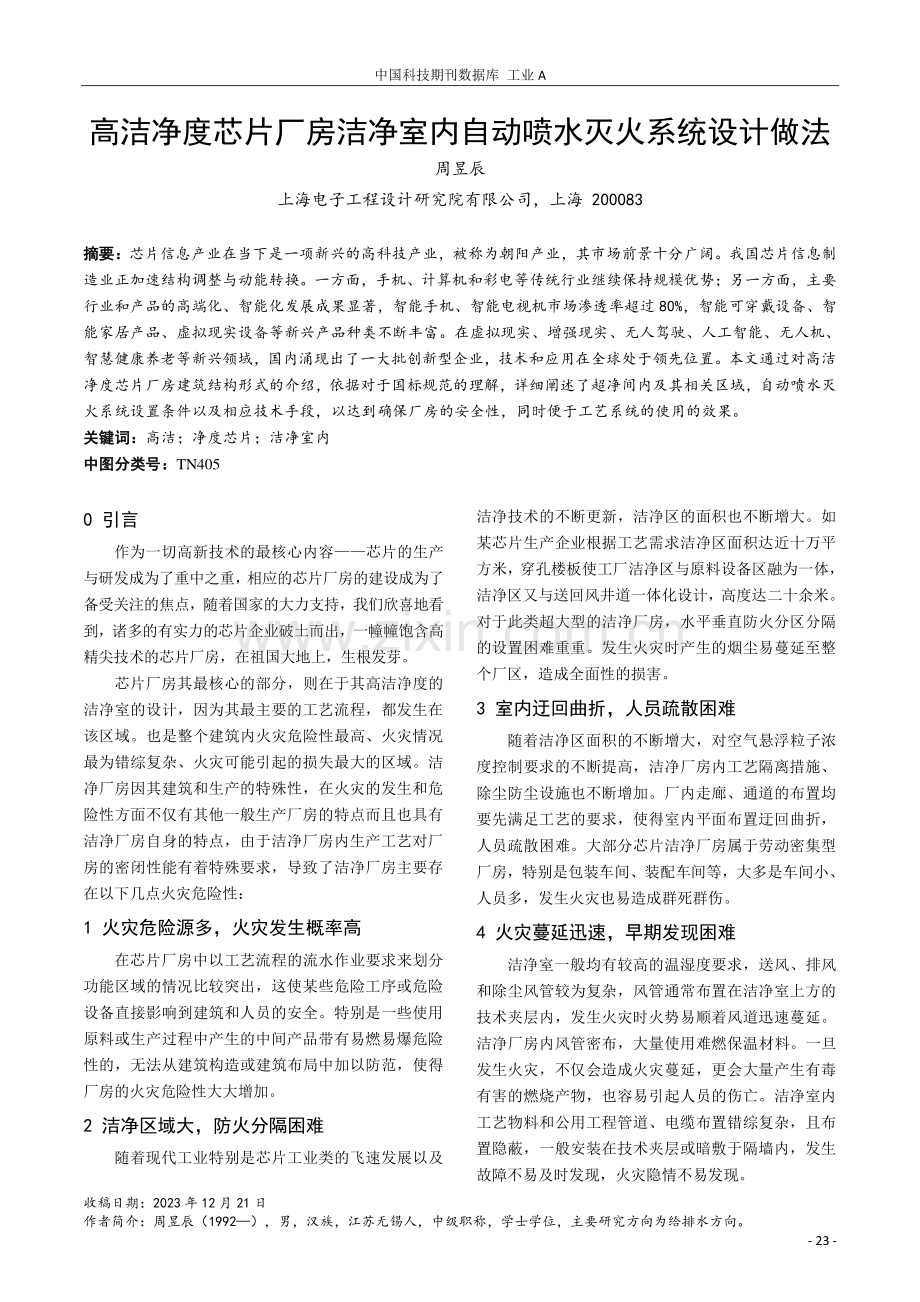 高洁净度芯片厂房洁净室内自动喷水灭火系统设计做法.pdf_第1页