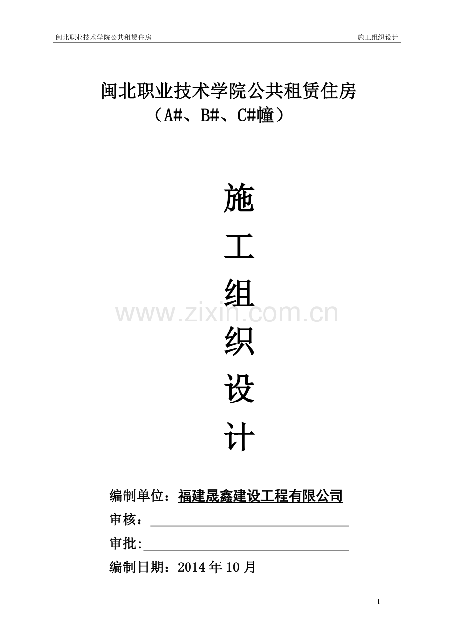 学院公共租赁住房施工组织设计.doc_第1页