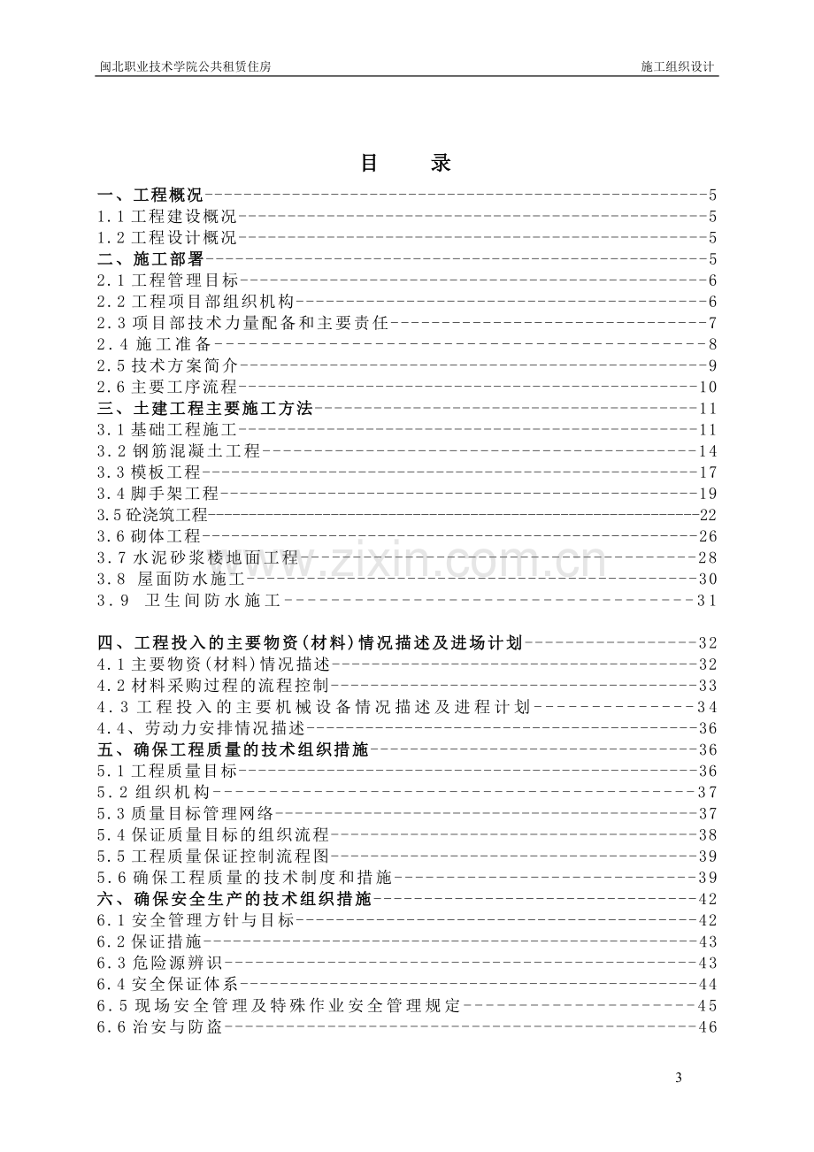 学院公共租赁住房施工组织设计.doc_第3页