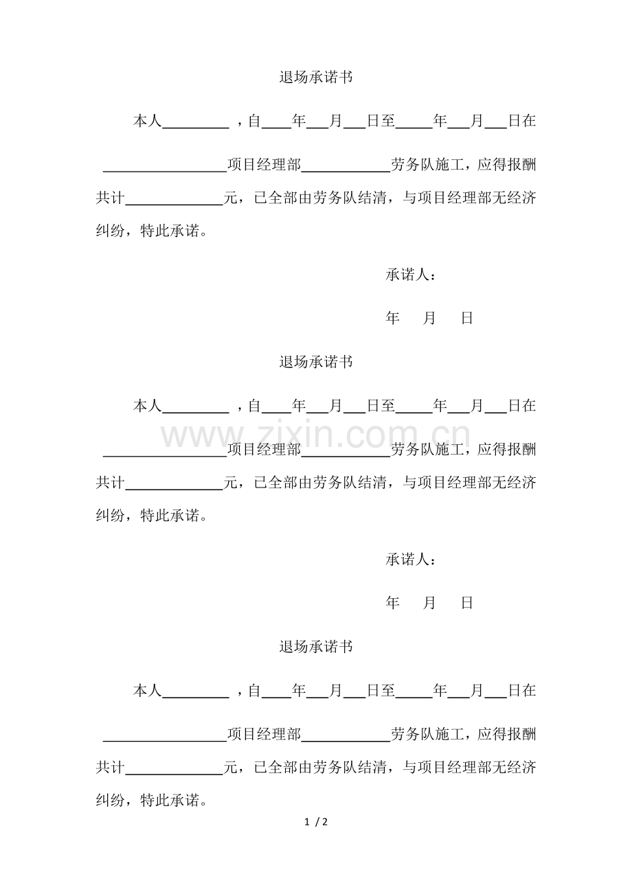 劳务工人退场承诺书范本.doc_第1页