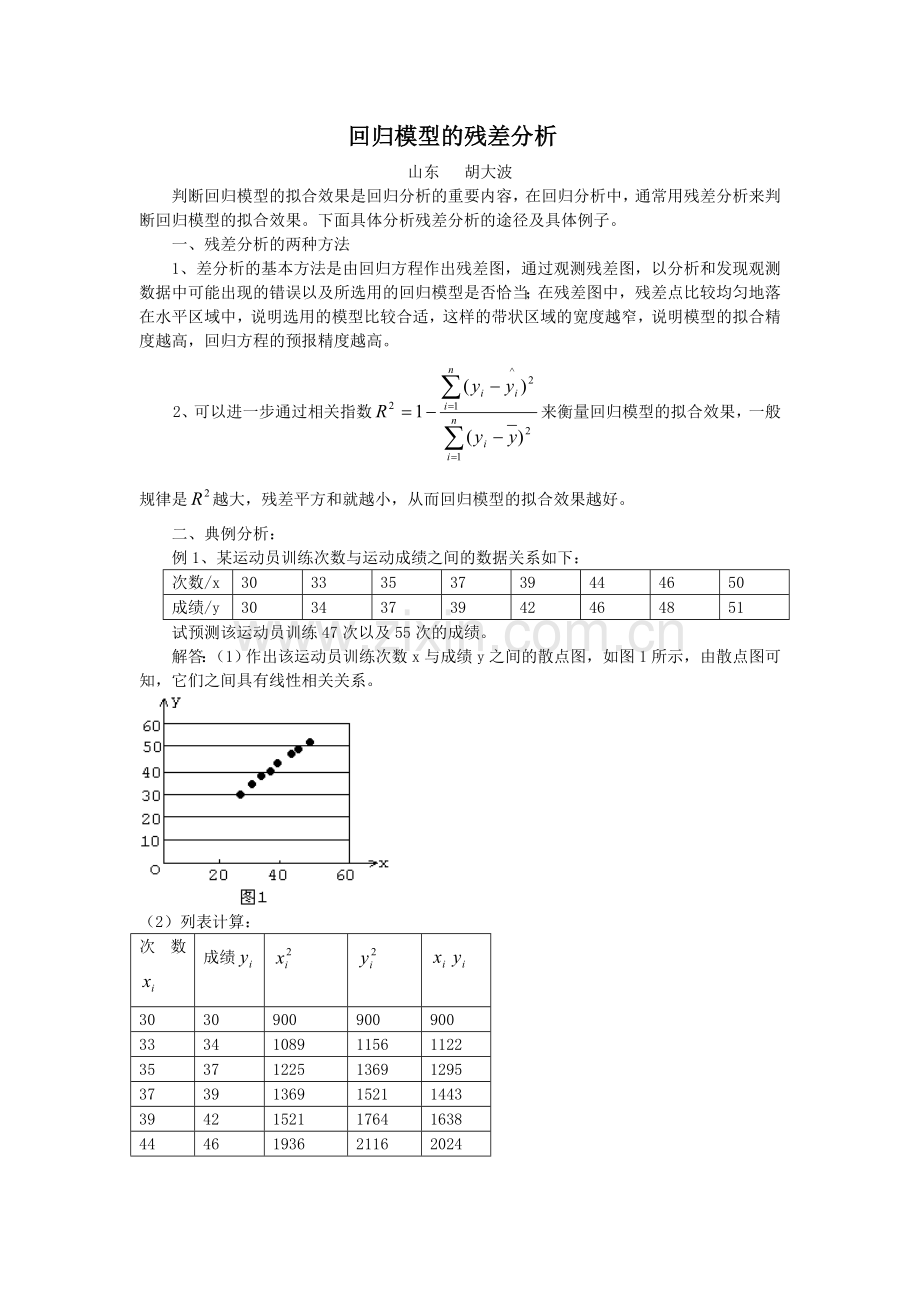 回归模型的残差分析.doc_第1页