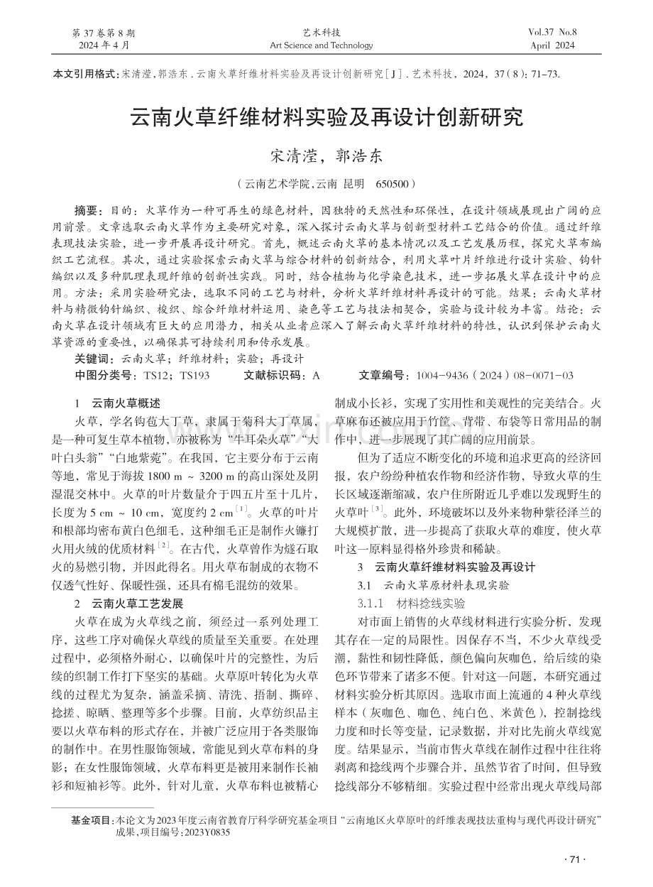 云南火草纤维材料实验及再设计创新研究 (1).pdf_第1页