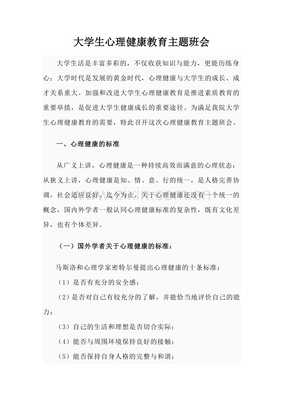 大学生心理健康教育主题班会.doc_第1页