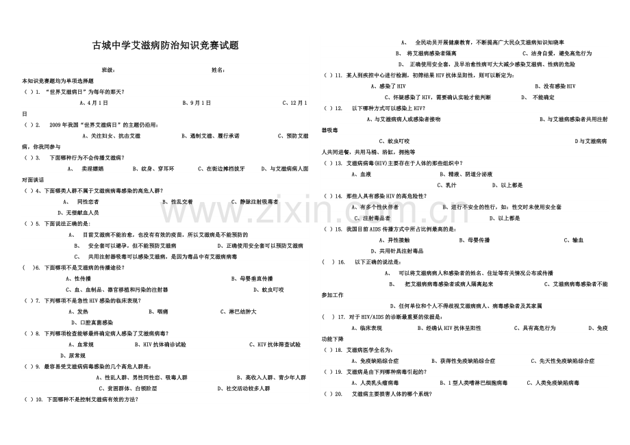 古城中学艾滋病防治知识竞赛试题.doc_第1页