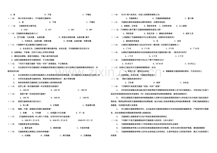 古城中学艾滋病防治知识竞赛试题.doc_第3页