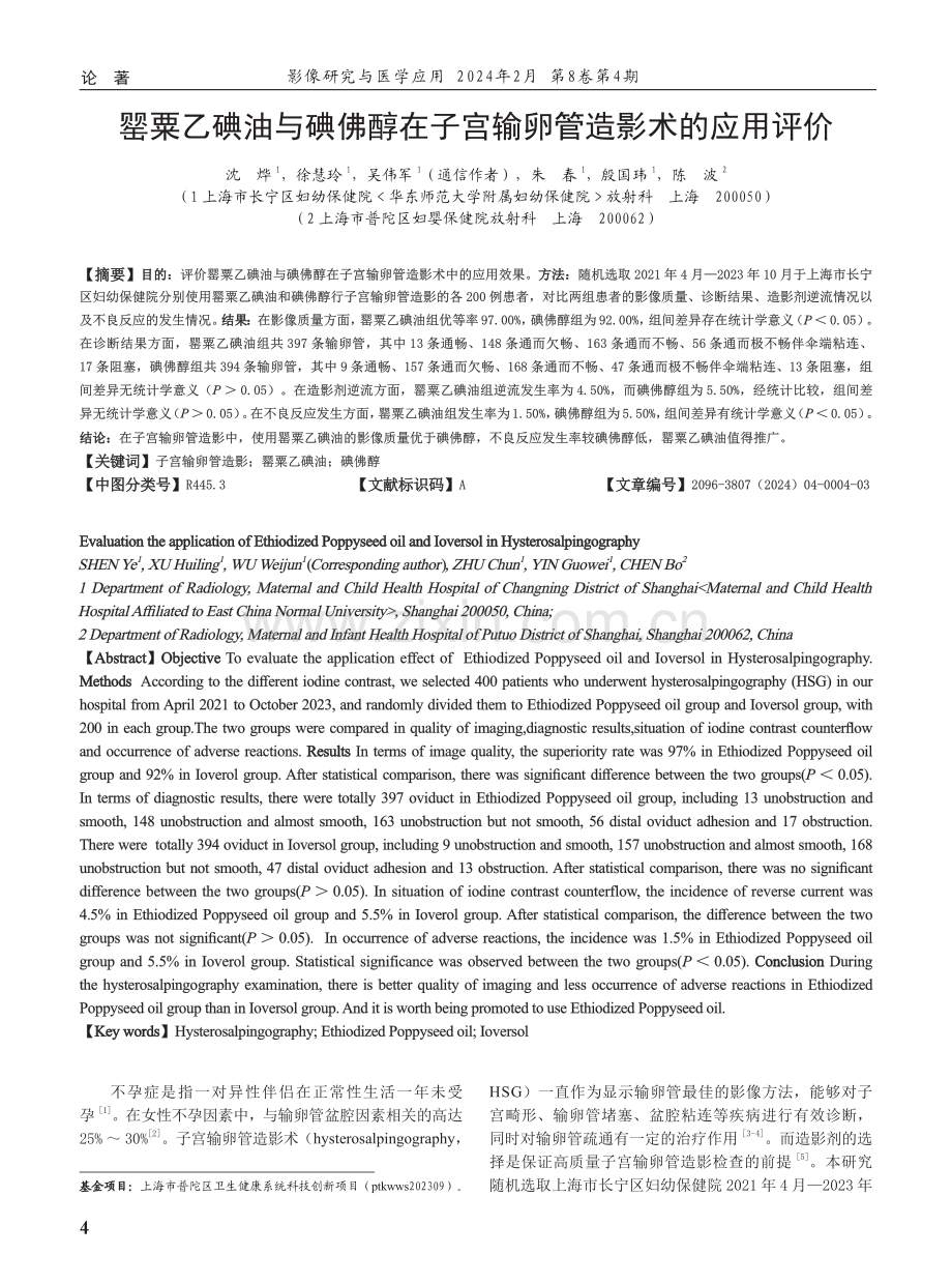 罂粟乙碘油与碘佛醇在子宫输卵管造影术的应用评价.pdf_第1页