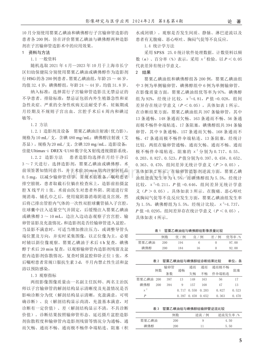 罂粟乙碘油与碘佛醇在子宫输卵管造影术的应用评价.pdf_第2页