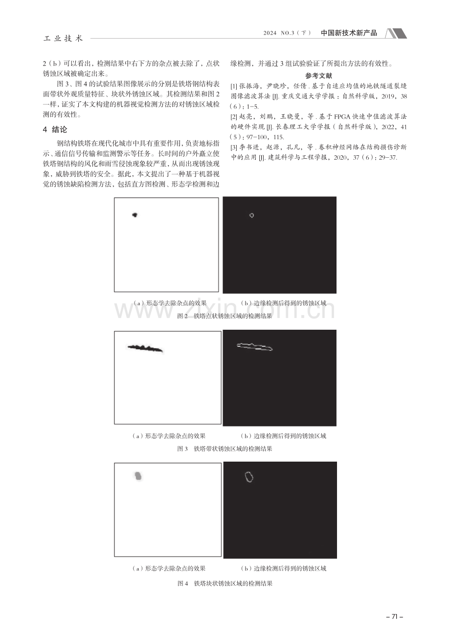 基于机器视觉的铁塔钢结构锈蚀检测技术.pdf_第3页