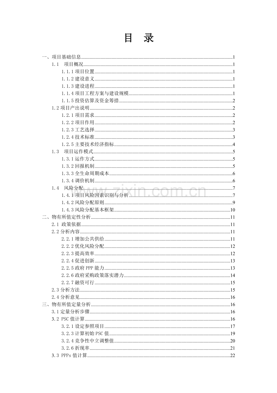 PPP项目物有所值及财政承受能力评价报告(污水处理厂).doc_第2页