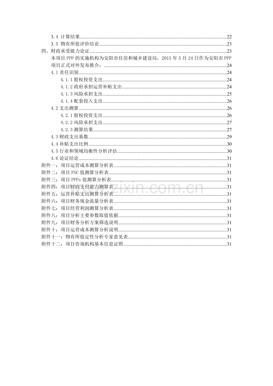 PPP项目物有所值及财政承受能力评价报告(污水处理厂).doc_第3页