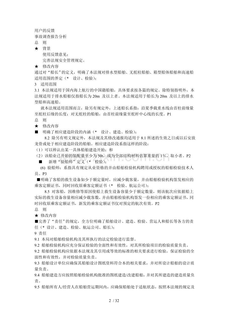 国内航行海船法定检验技术规则.doc_第2页