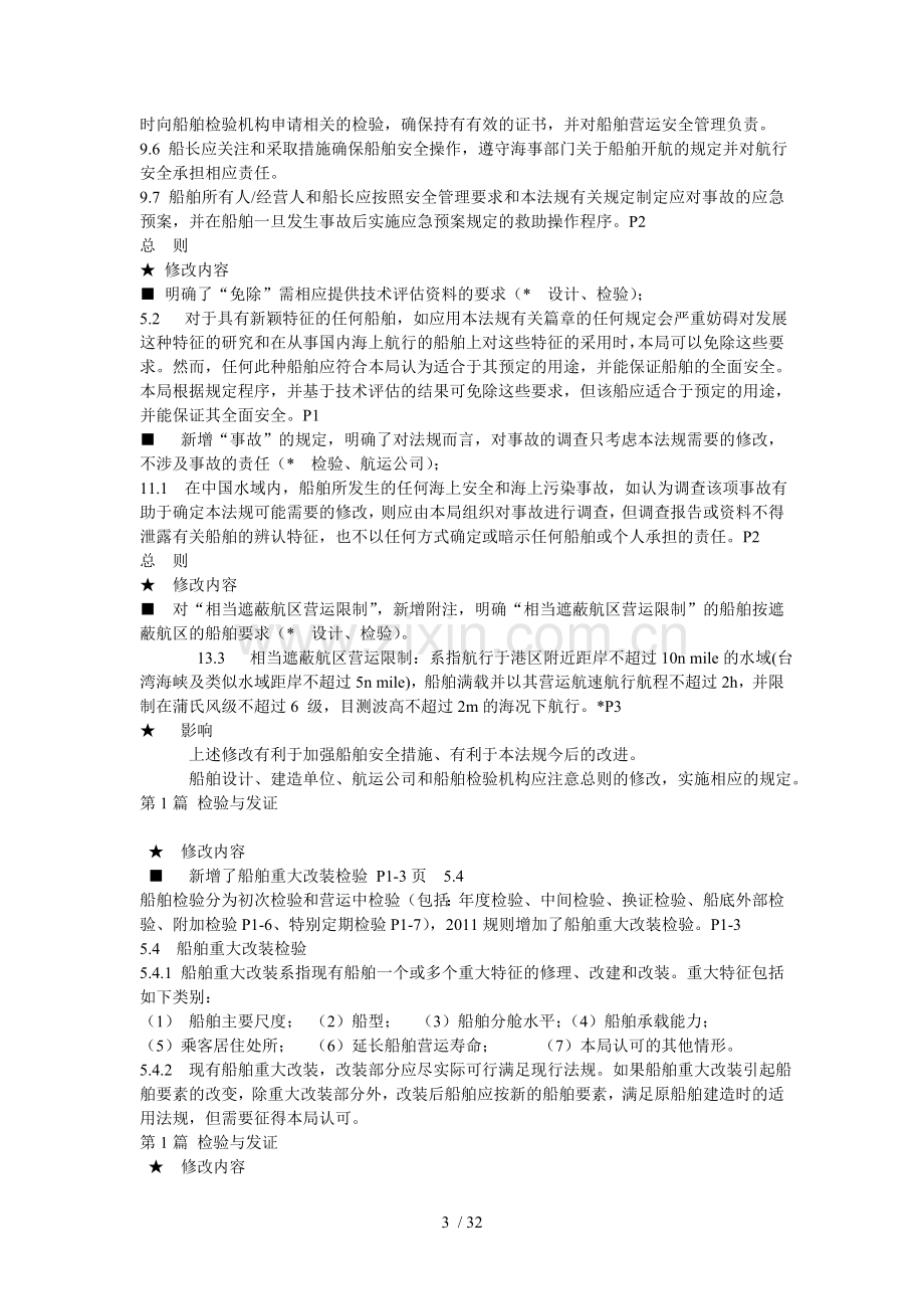 国内航行海船法定检验技术规则.doc_第3页