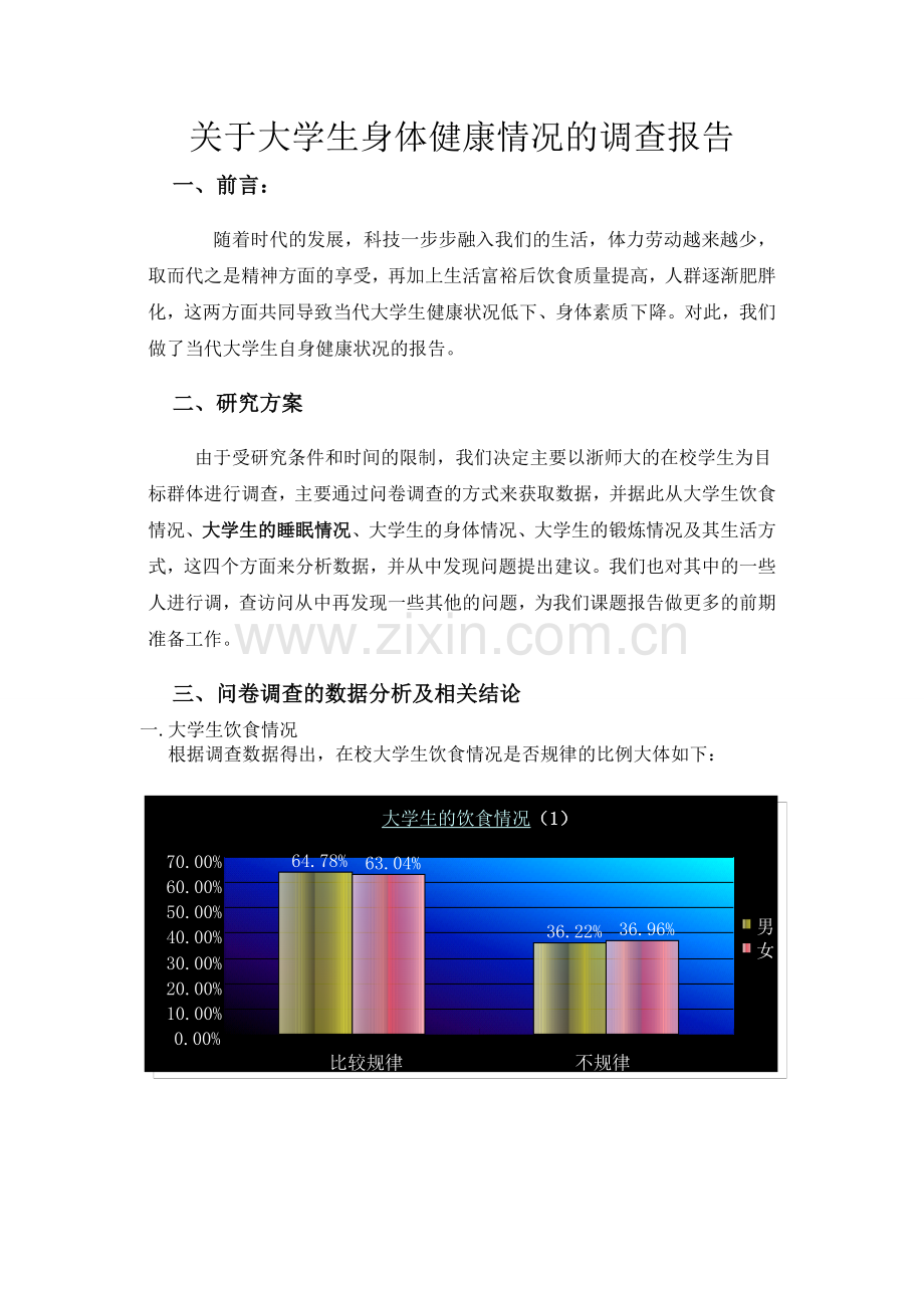 关于大学生身体健康状况的调查报告.doc_第1页