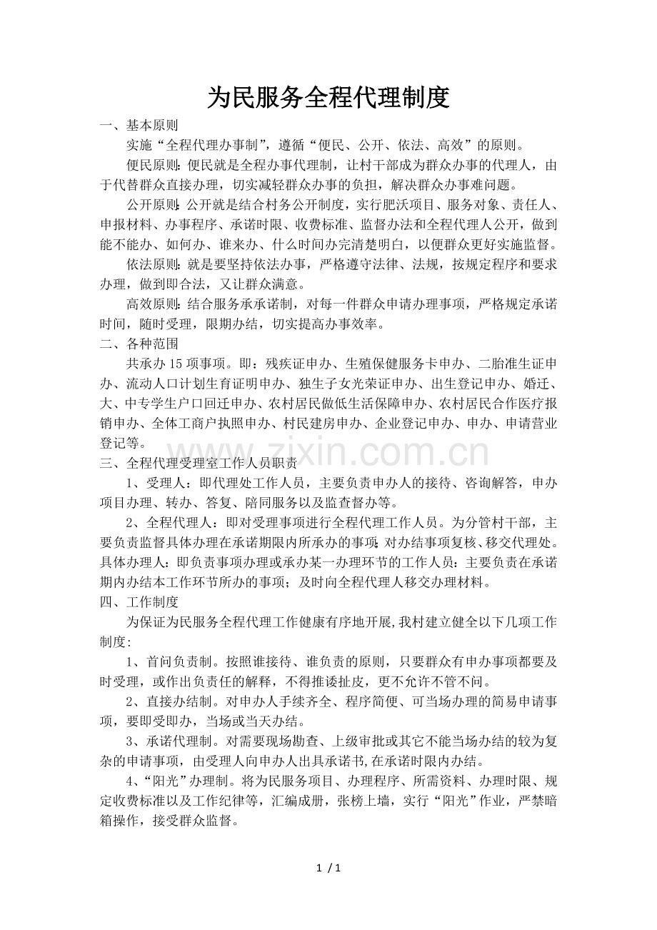 为民服务全程代理制度.doc_第1页