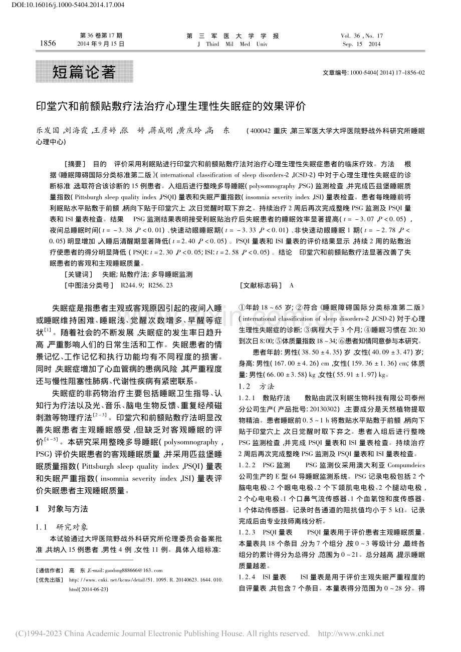 印堂穴和前额贴敷疗法治疗心理生理性失眠症的效果评价.pdf_第1页