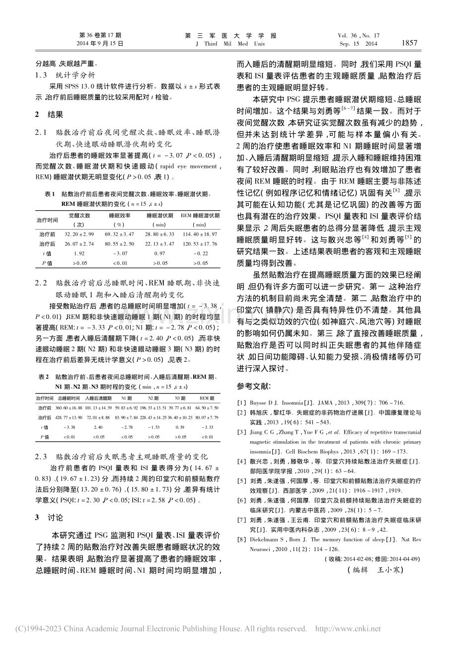 印堂穴和前额贴敷疗法治疗心理生理性失眠症的效果评价.pdf_第2页