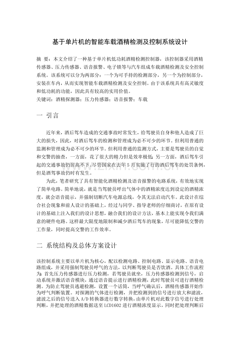 基于单片机的智能车载酒精检测及控制系统设计文档.doc_第1页