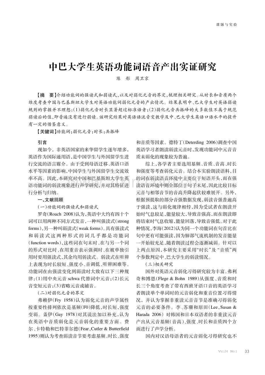 中巴大学生英语功能词语音产出实证研究.pdf_第1页