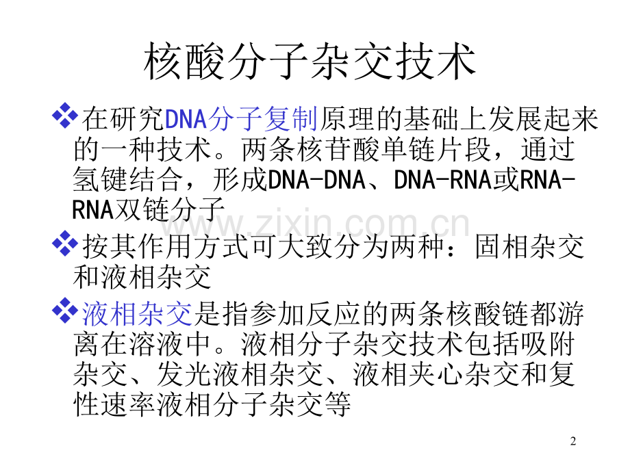 原位杂交技术原理及其应用.ppt_第2页