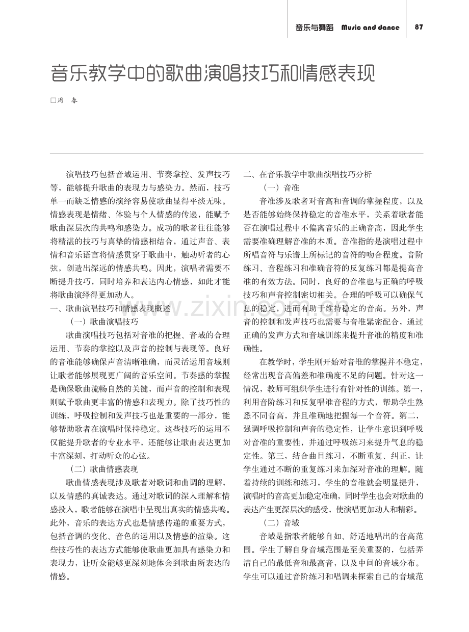 音乐教学中的歌曲演唱技巧和情感表现.pdf_第1页