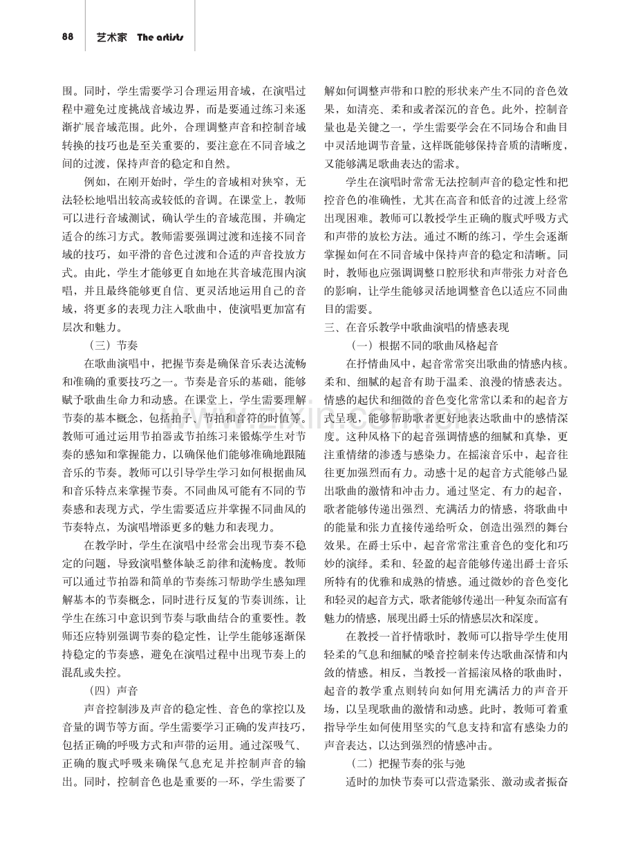 音乐教学中的歌曲演唱技巧和情感表现.pdf_第2页