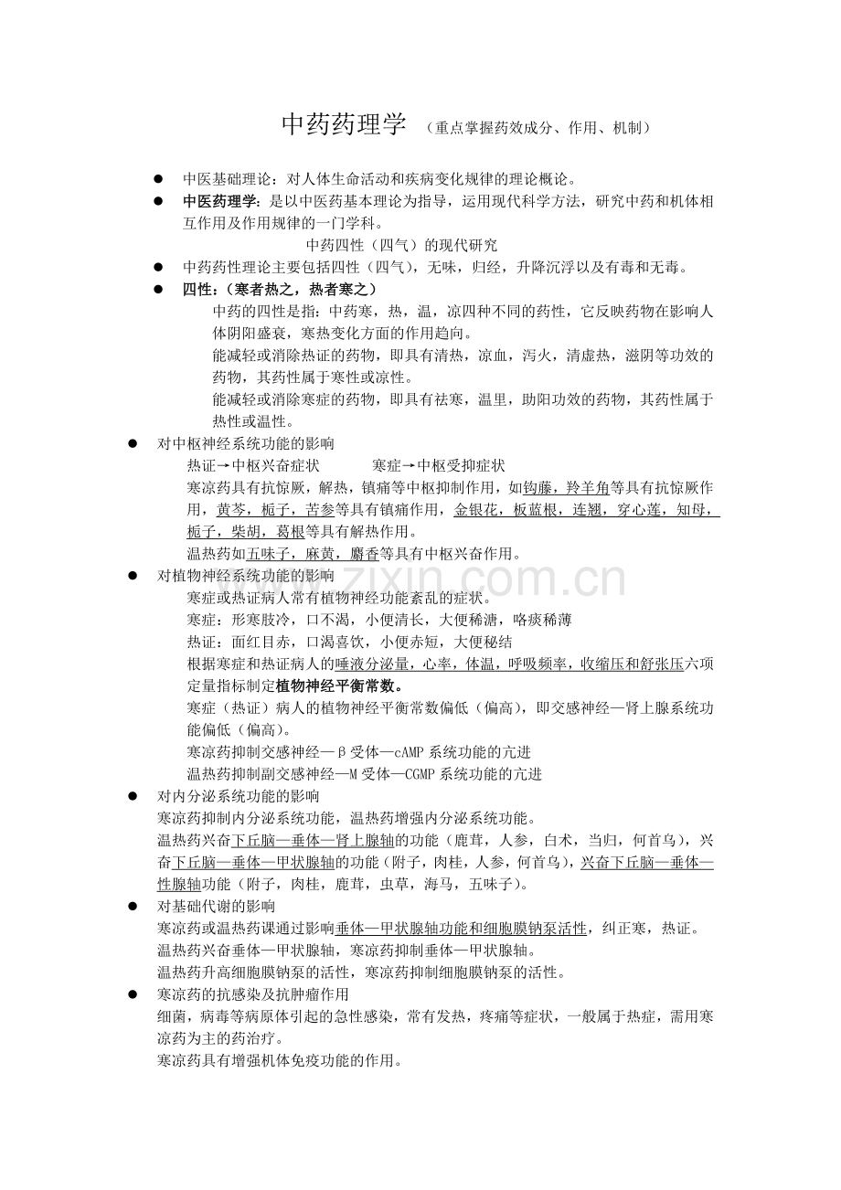 中药药理学知识点.doc_第1页