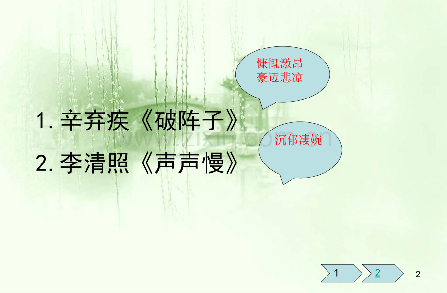 婉约词与豪放词的区别.ppt_第2页