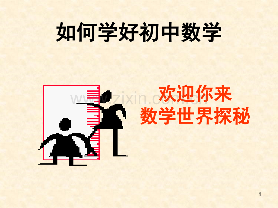 如何学好初中数学-.ppt_第1页