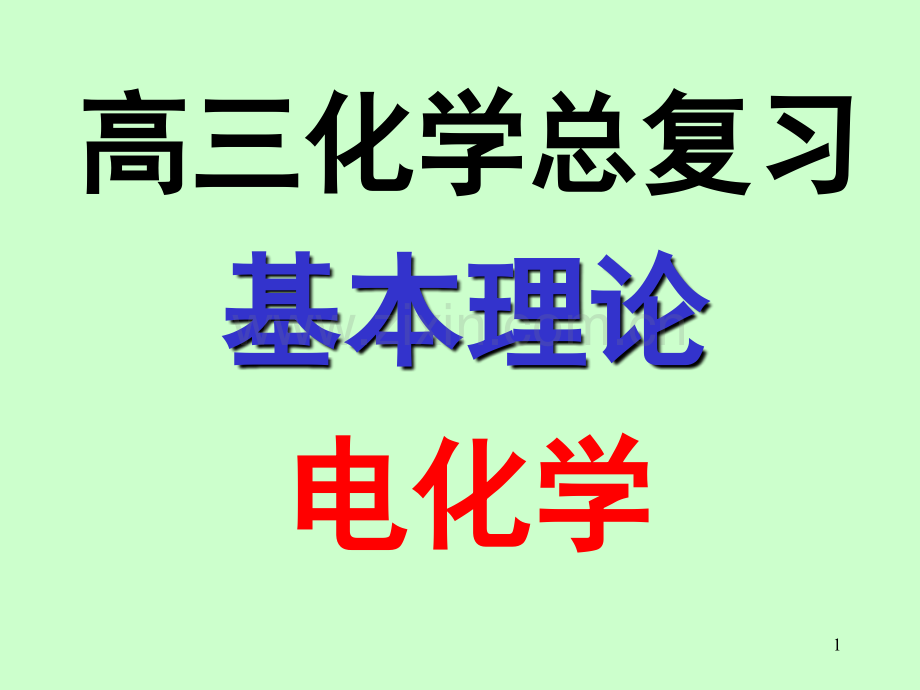 届高三化学专题复习电化学及应用.ppt_第1页