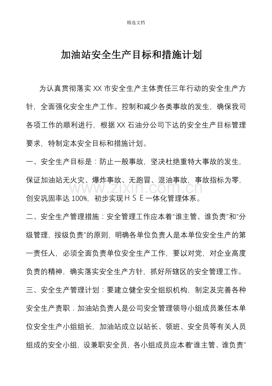 加油站安全生产目标和措施计划.doc_第1页