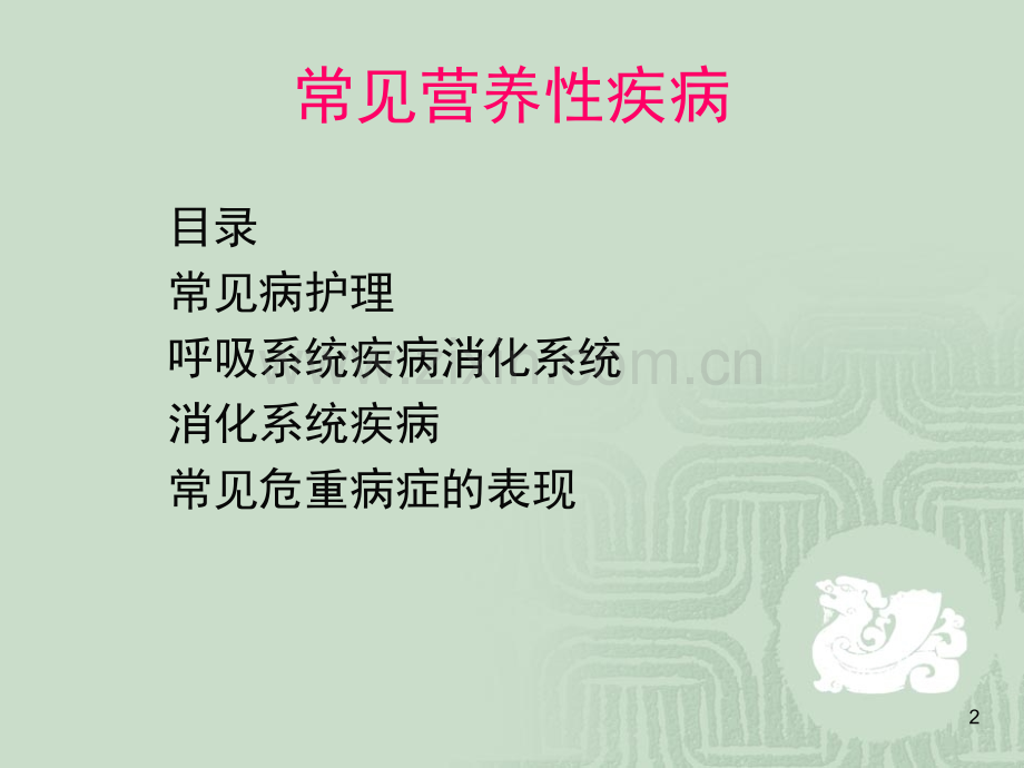 婴幼儿常见疾病预防与护理(课堂PPT).ppt_第2页