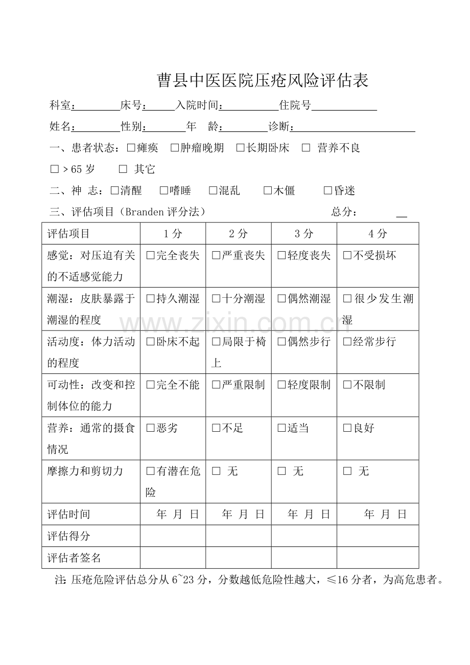 压疮风险评估表.doc_第1页