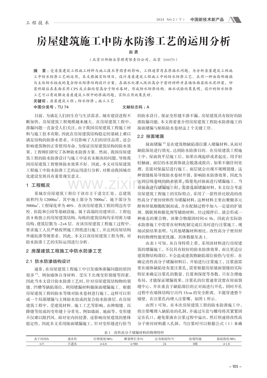 房屋建筑施工中防水防渗工艺的运用分析.pdf_第1页