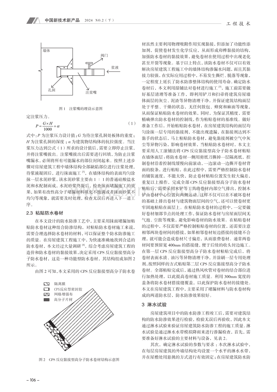 房屋建筑施工中防水防渗工艺的运用分析.pdf_第2页