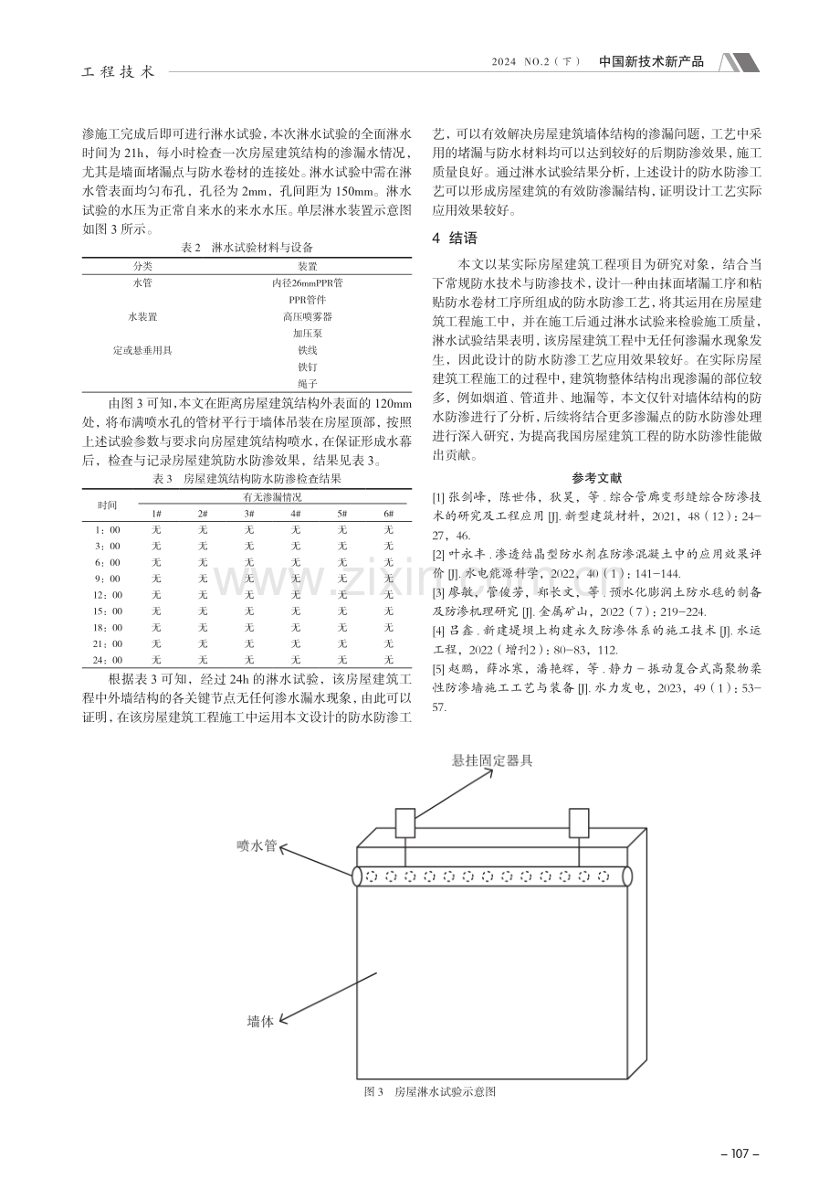 房屋建筑施工中防水防渗工艺的运用分析.pdf_第3页