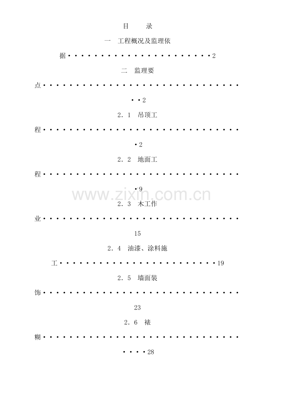 会所室内装饰装修监理实施细则.doc_第1页