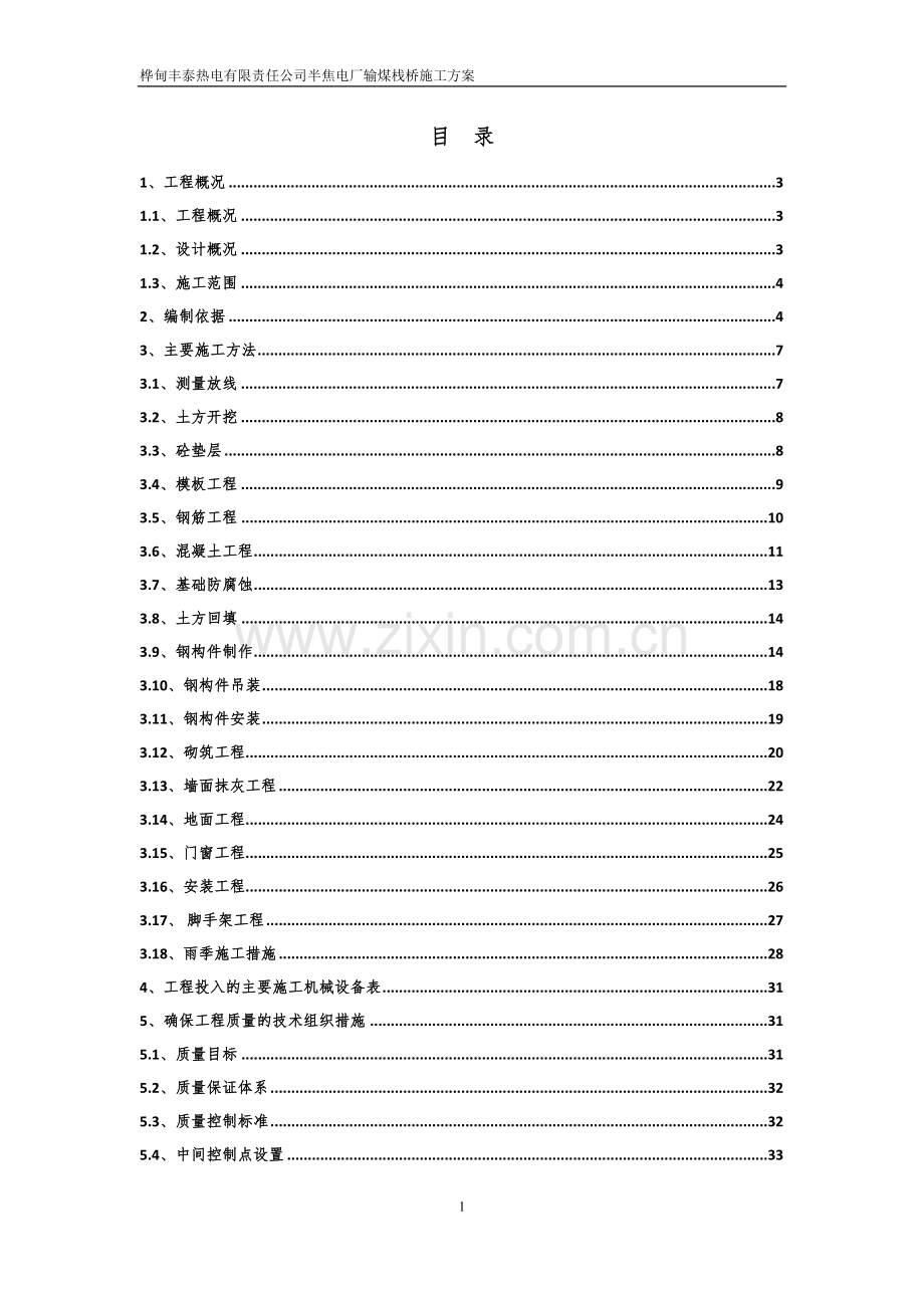 热电有限责任公司半焦电厂输煤栈桥施工方案资料.doc_第1页