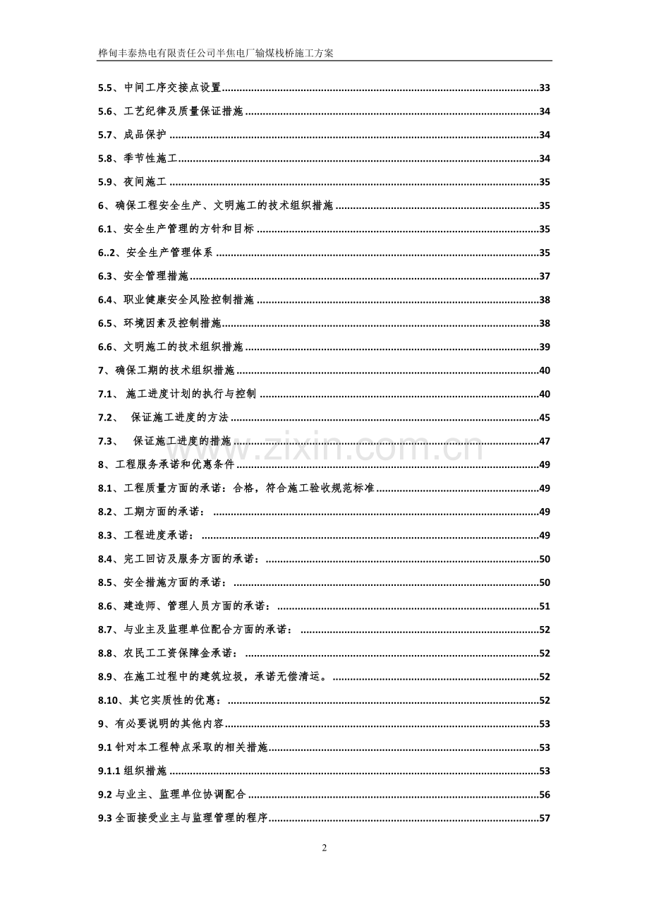 热电有限责任公司半焦电厂输煤栈桥施工方案资料.doc_第2页