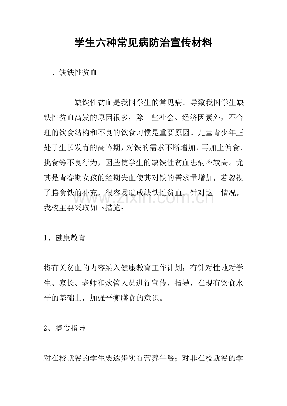 学生六种常见病防治宣传材料.doc_第1页